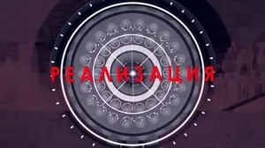 Реализация (2018)