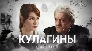 Кулагины (2022)