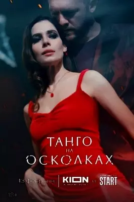 Танго на осколках (2024)