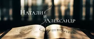 Натали и Александр (2024)