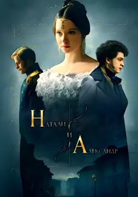 Натали и Александр (2024)