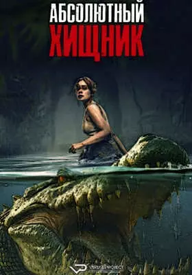 Абсолютный хищник (2025)