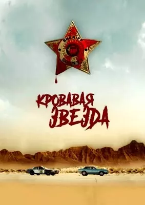 Кровавая звезда (2024)