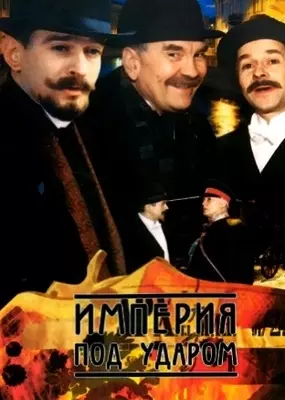 Империя под ударом (2000)