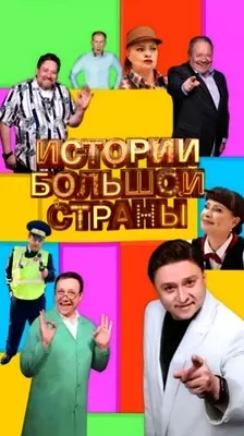 Истории большой страны (2022-2024)