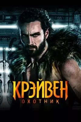 Крэйвен-охотник (2024)