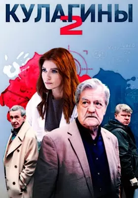 Кулагины (2022)