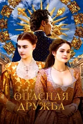 Опасная дружба (2024)