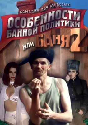 Особенности банной политики, или Баня 2 (2000)