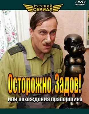 Осторожно, Задов! Или похождения прапорщика (2004)