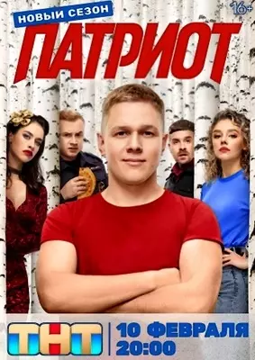 Патриот (2025)