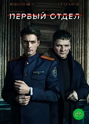 Первый отдел (2024)