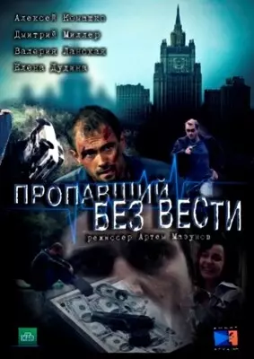 Пропавший без вести (2013-2017)