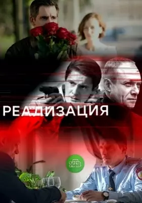 Реализация (2018)