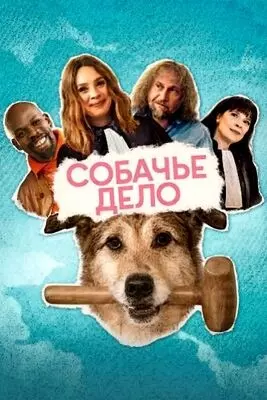 Собачье дело (2024)