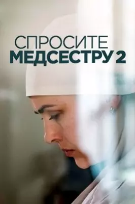 Спросите медсестру (2025)