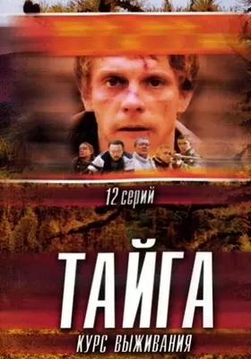 Тайга. Курс выживания (2002)