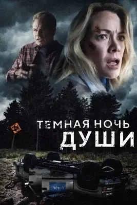 Темная ночь души (2024)