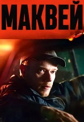 Маквей (2024)