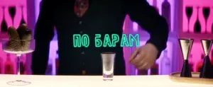 По барам (2024)