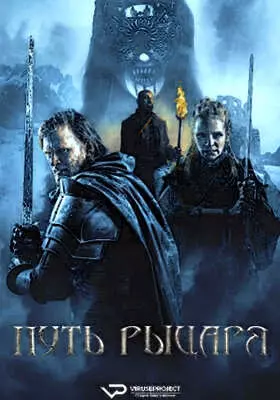 Путь рыцаря (2025)