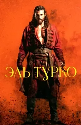 Эль Турко (2025)