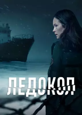 Ледокол (2025)
