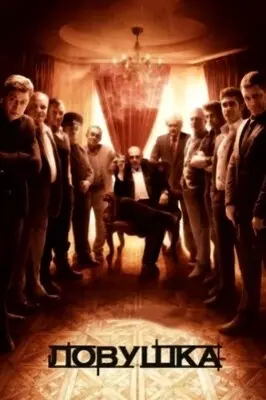 Ловушка (2013)