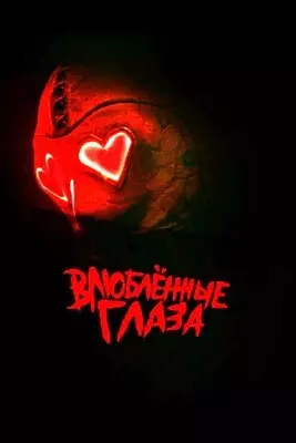 Влюблённые глаза (2025)
