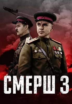 Смерш (2025)