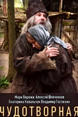 Чудотворная (2019)