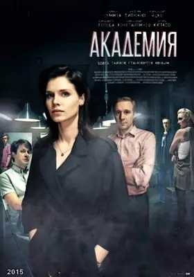 Академия (2015)