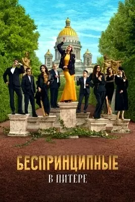 Беспринципные в Питере (2025)