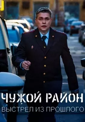 Чужой район. Выстрел из прошлого (2025)