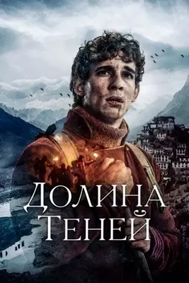 Долина теней (2023)