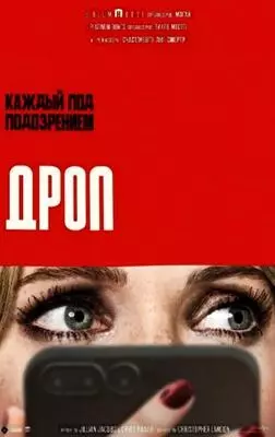 Дроп (2025)