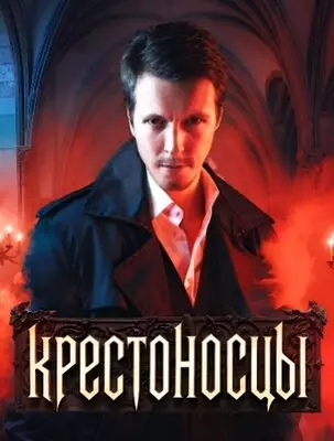 Крестоносцы (2024)
