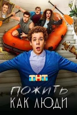 Пожить как люди (2025)