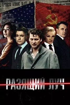 Разящий луч (2025)