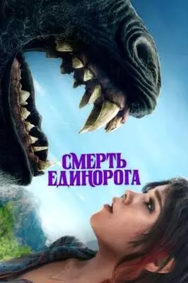 Смерть единорога (2025)