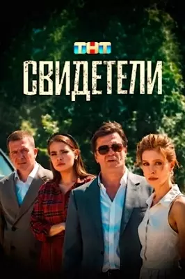 Свидетели (2025)