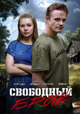 Свободный брак (2025)