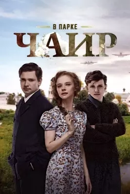 В парке Чаир (2022)
