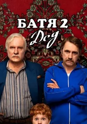Батя 2. Дед (2025)
