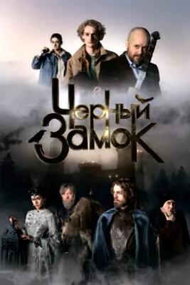 Черный замок (2024)