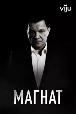Магнат (2020)