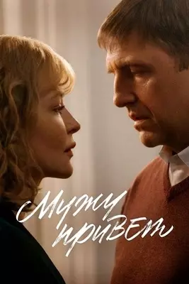Мужу привет (2025)