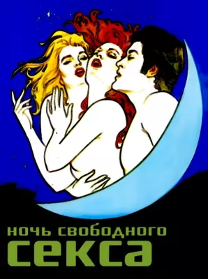 Ночь свободного секса (1983)