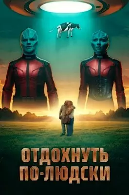 Отдохнуть по-людски (2025)