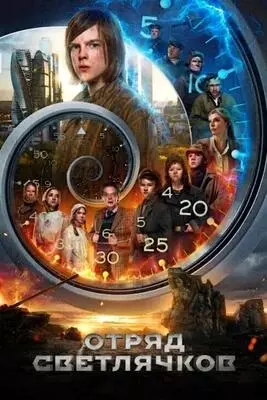 Отряд Светлячков (2023)